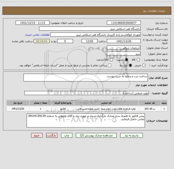 استعلام ساخت درب و پنجره به شرح پیوست