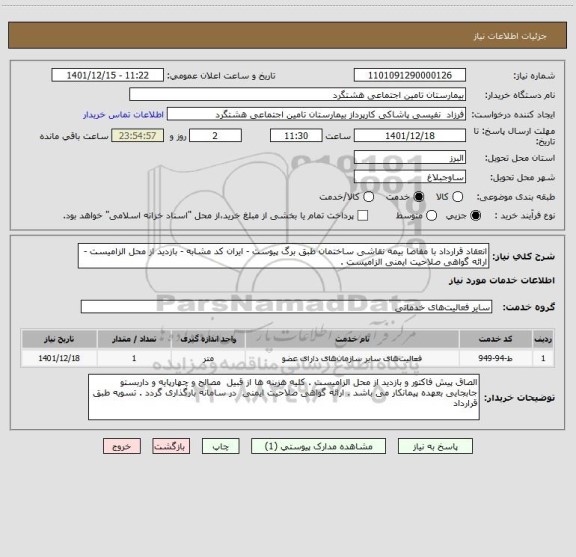 استعلام انعقاد قرارداد با مفاصا بیمه نقاشی ساختمان طبق برگ پیوست - ایران کد مشابه - بازدید از محل الزامیست - ارائه گواهی صلاحیت ایمنی الزامیست .