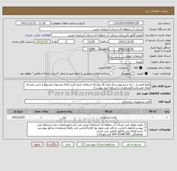 استعلام انواع لامپ و ... به شرح پیوست/از ایران کد مشابه استفاده شده است/ارئه پیشنهاد مشروط و جنس مشابه مجاز نمی باشد/مشخصات و شرایط خرید پیوست/