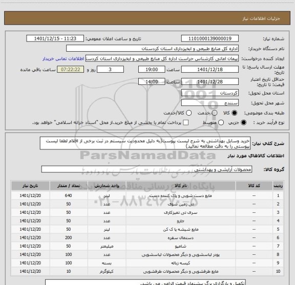 استعلام خرید وسایل بهداشتی به شرح لیست پیوست(به دلیل محدودیت سیستم در ثبت برخی از اقلام لطفا لیست پیوستی را به دقت مطالعه نمائید)