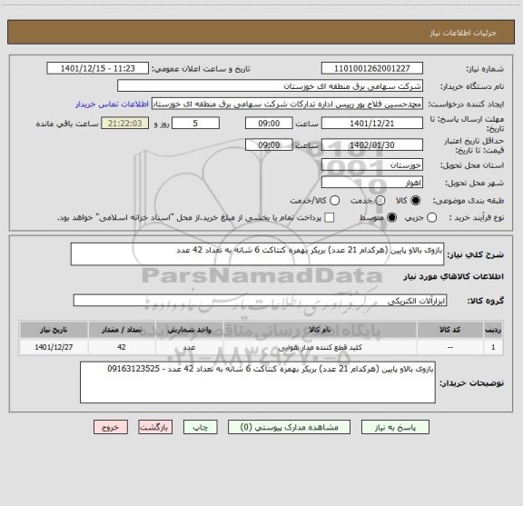 استعلام بازوی بالاو پایین (هرکدام 21 عدد) بریکر بهمره کنتاکت 6 شانه به تعداد 42 عدد