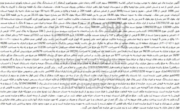 آگهی مزایده ششدانگ پلاک ثبتی شماره یکهزارو ششصدو نودو شش فرعی از صد و شش اصلی