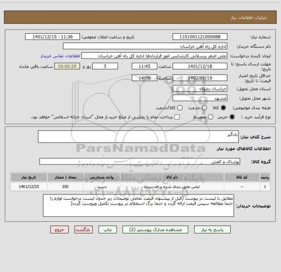 استعلام بادگیر