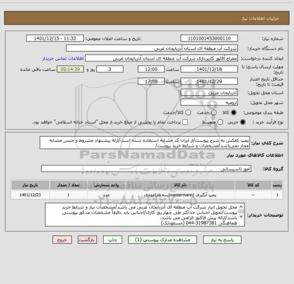 استعلام پمپ کفکش به شرح پیوست/از ایران کد مشابه استفاده شده است/ارئه پیشنهاد مشروط و جنس مشابه مجاز نمی باشد/مشخصات و شرایط خرید پیوست/