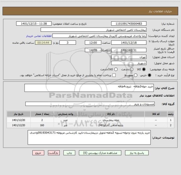 استعلام خرید حوله2طاقه-  تترون4طاقه