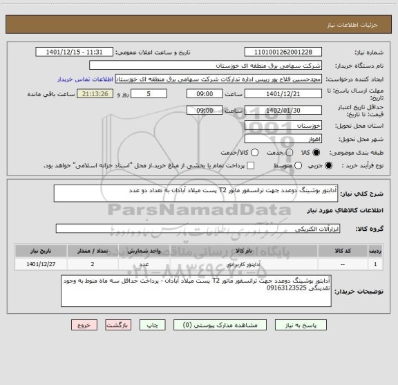 استعلام آدابتور بوشینگ دوعدد جهت ترانسفور ماتور T2 پست میلاد آبادان به تعداد دو عدد