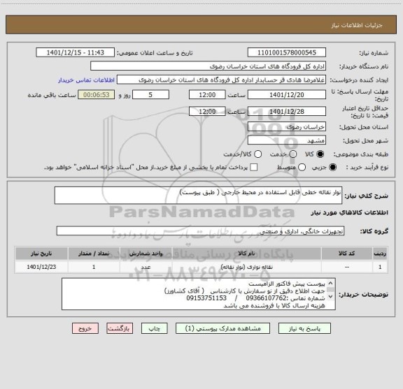 استعلام نوار نقاله خطی قابل استفاده در محیط خارجی ( طبق پیوست)