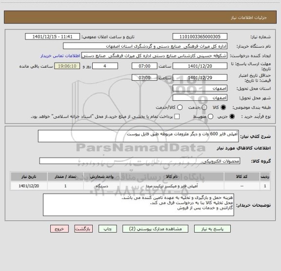 استعلام آمپلی فایر 600 وات و دیگر ملزومات مربوطه طبق فایل پیوست