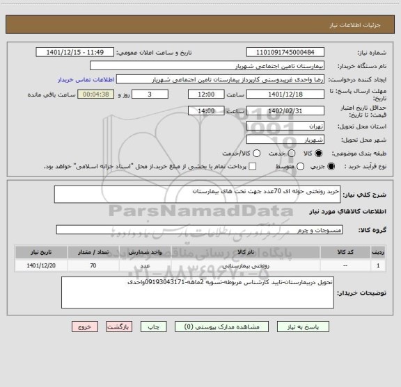 استعلام خرید روتختی حوله ای 70عدد جهت تخت های بیمارستان