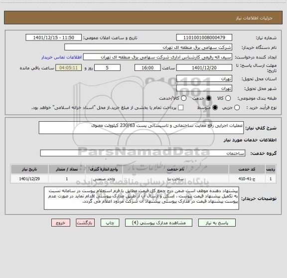 استعلام عملیات اجرایی رفع معایت ساختمانی و تاسیساتی پست 230/63 کیلوولت معنوی