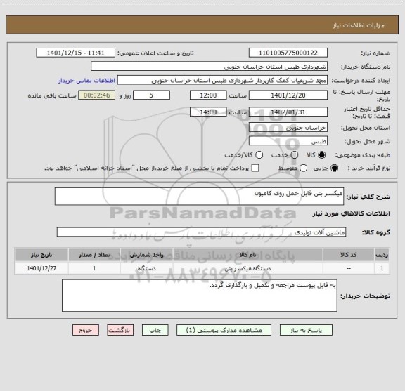 استعلام میکسر بتن قابل حمل روی کامیون