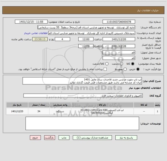 استعلام لپ تاپ چهت مدارس جدید الاحداث سال مالی 1401
ایران کد مشابه می باشد طبق مشخصات فنی قیمت گذاری نمائید