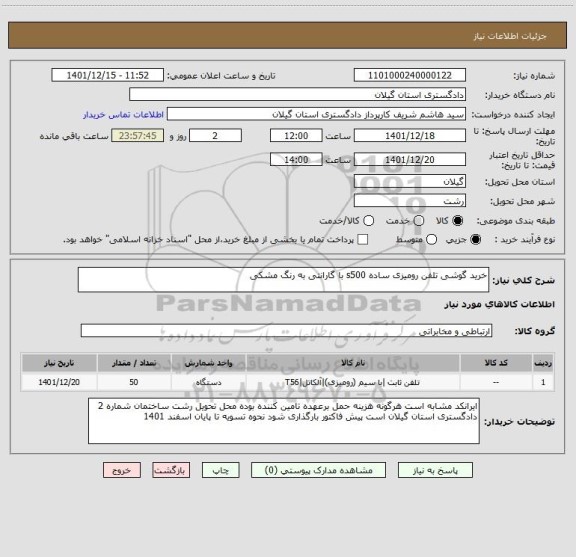 استعلام خرید گوشی تلفن رومیزی ساده s500 با گارانتی به رنگ مشکی