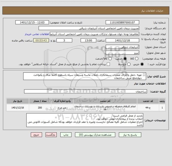 استعلام تهیه ،حمل واجرای عملیات سیمانکاری باملات ماسه وسیمان سیاه باسطوح کاملا صاف و یکنواخت دیوارضلع غربی ساختمان