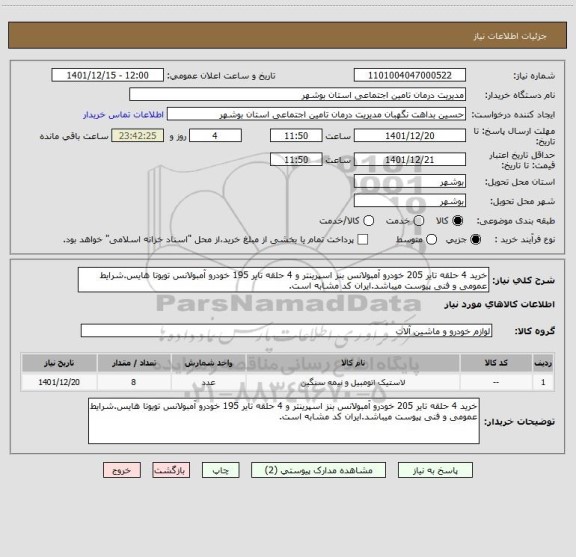 استعلام خرید 4 حلقه تایر 205 خودرو آمبولانس بنز اسپرینتر و 4 حلقه تایر 195 خودرو آمبولانس تویوتا هایس.شرایط عمومی و فنی پیوست میباشد.ایران کد مشابه است.
