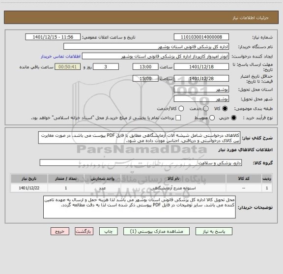 استعلام کالاهای درخواستی شامل شیشه آلات آزمایشگاهی مطابق با فایل PDF پیوست می باشد. در صورت مغایرت بین کالای درخواستی و دریافتی، اجناس عودت داده می شود.