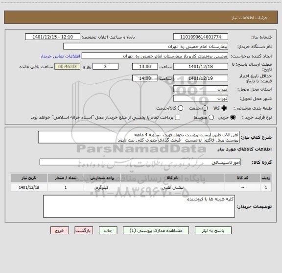 استعلام اهن الات طبق لیست پیوست تحویل فوری  تسویه 4 ماهه  
پیوست پیش فاکتور الزامیست   قیمت گذاری بصورت کلی ثبت شود