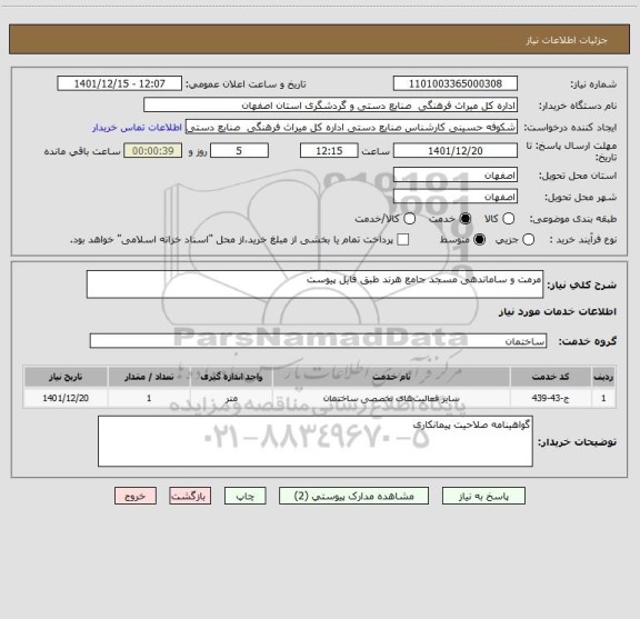 استعلام مرمت و ساماندهی مسجد جامع هرند طبق فایل پیوست