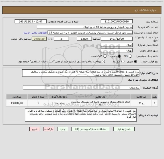 استعلام رده کشی و حفاظ 40پنجره 2در3 در ساختمان سه طبقه به همراه رنگ آمیزی و شکیل سازی با پروفیل 20در20 بستن داربست الزامی می باشد