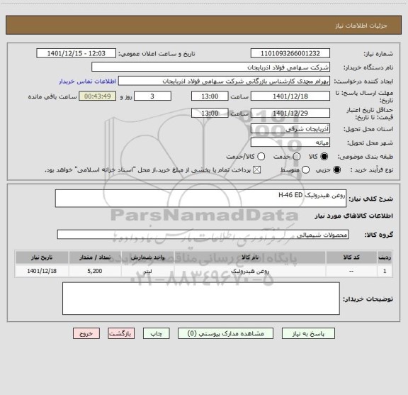 استعلام روغن هیدرولیک H-46 ED