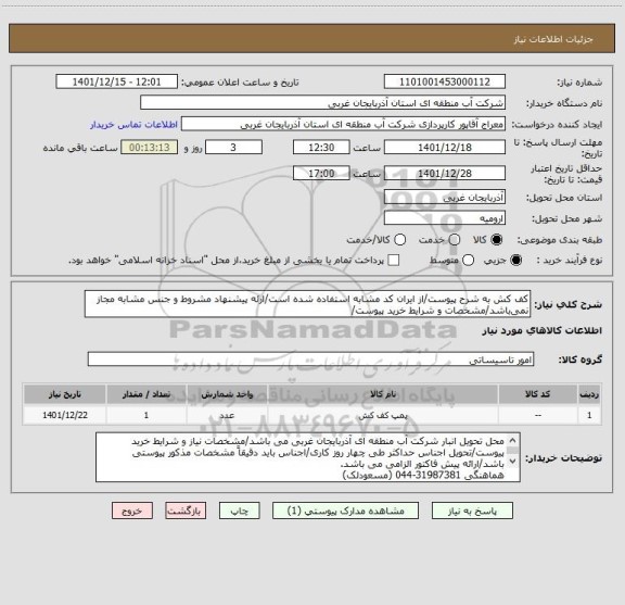 استعلام کف کش به شرح پیوست/از ایران کد مشابه استفاده شده است/ارئه پیشنهاد مشروط و جنس مشابه مجاز نمی باشد/مشخصات و شرایط خرید پیوست/