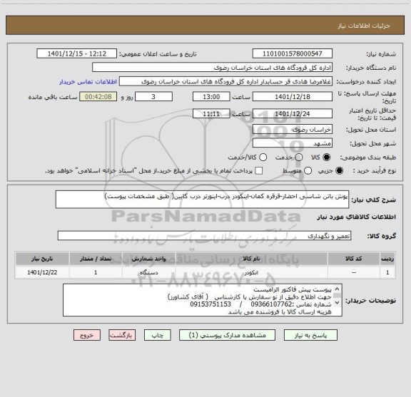 استعلام پوش باتن شاسی احضار-قرقره کمان-اینکودر درب-اینورتر درب کابین( طبق مشخصات پیوست)