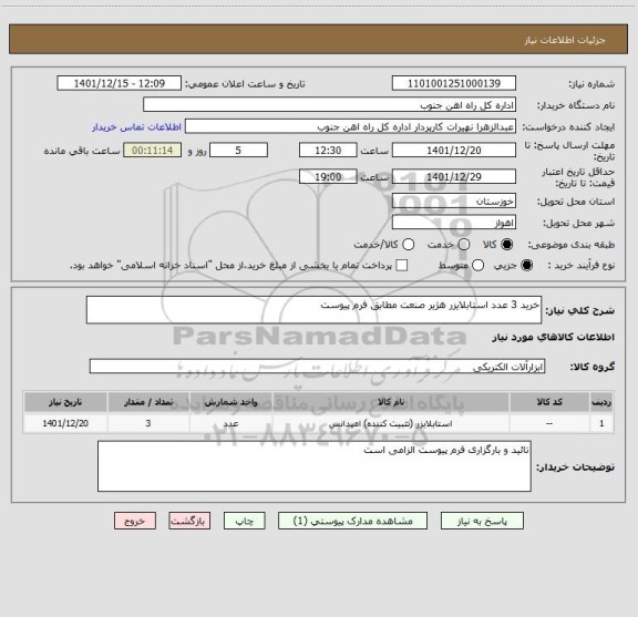 استعلام خرید 3 عدد استابلایزر هژیر صنعت مطابق فرم پیوست