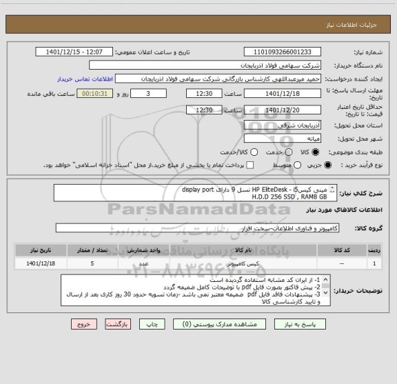 استعلام مینی کیسHP EliteDesk - i5 نسل 9 دارای display port
H.D.D 256 SSD , RAM8 GB
کلیه قطعات نو و اورجینال و دارای گارانتی بوده و در پیش فاکتور قید گردد.