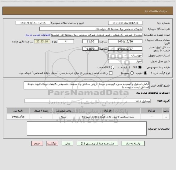 استعلام آبکش استیل و آلومینیم-سیخ کوبیده و جوجه -ترولی-ساطور-وان-سینک-جاسیخی-کابینت دیواری-تابوت جوجه (مطابق لیست پیوست)