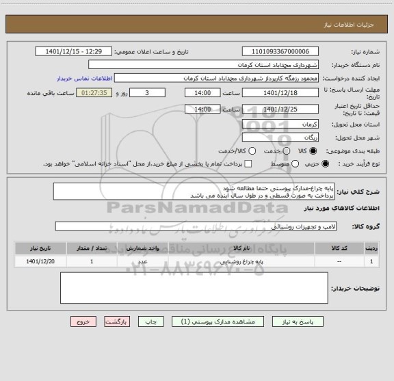 استعلام پایه چراغ-مدارک پیوستی حتما مطالعه شود
پرداخت به صورت قسطی و در طول سال آینده می باشد