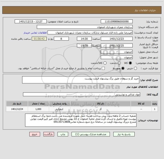 استعلام خرید گز و سوهان طبق برگ پیشنهاد قیمت پیوست
