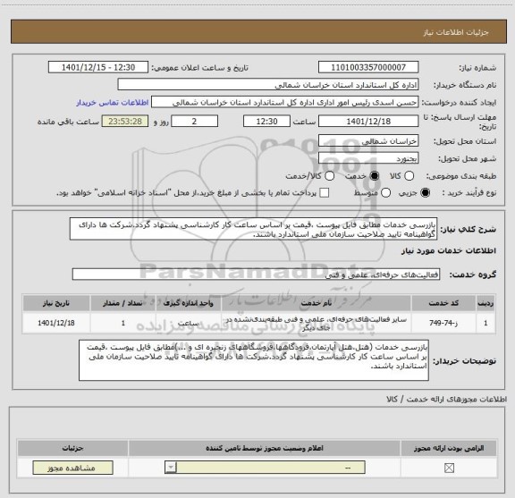 استعلام بازرسی خدمات مطابق فایل پیوست ،قیمت بر اساس ساعت کار کارشناسی پشنهاد گردد.شرکت ها دارای گواهینامه تایید صلاحیت سازمان ملی استاندارد باشند.