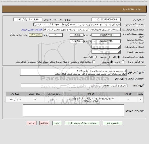 استعلام آل این وان  مدارس جدید الاحداث سال مالی 1401
ایران کد مشابه می باشد طبق مشخصات فنی پیوست قیمت گذای نمائید