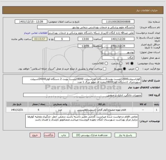 استعلام کولراسپیلت12000ویست پوینت2دستگاه-کولراسپیلت 18000ویست پوینت 2 دستگاه-کولر24000اسپیلت سوپرجنرال 1دستگاه-کولر18000پنجره ای موتور بزرگ 1 عدد