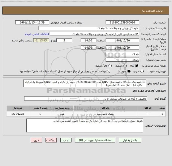 استعلام خرید یک دستگاه ذخیره ساز QNAP مدل TS-h1283XU-RP بدون ریل کیت و هارد QNAP مربوطه با ظرفیت هارد 56TB (4 عدد 14 ترابایتی)