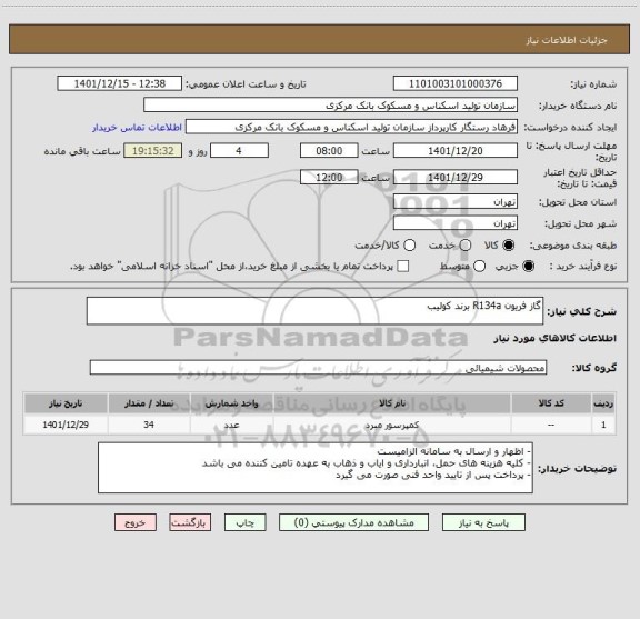 استعلام گاز فریون R134a برند کولیب