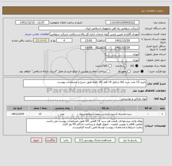 استعلام خرید 13 عدد سبد کالا شامل 14 قلم کالا دقیقا طبق شرح و مشخصات پیوست