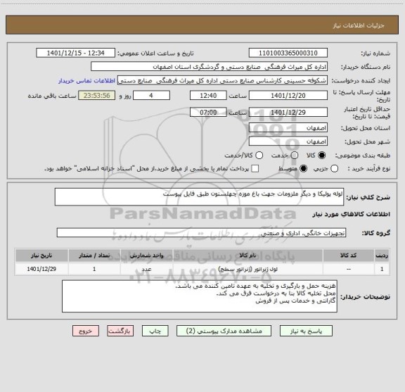 استعلام لوله پولیکا و دیگر ملزومات جهت باغ موزه چهلستون طبق فایل پیوست