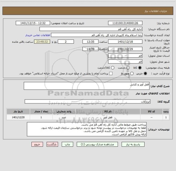 استعلام قفل آویز و کتابی