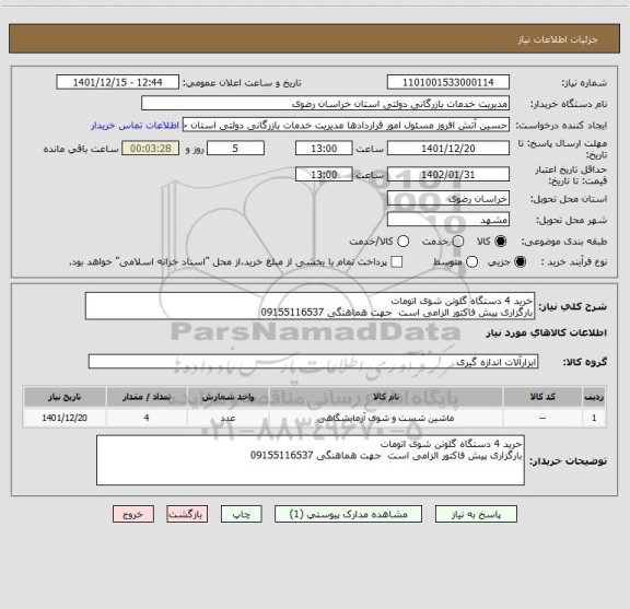 استعلام خرید 4 دستگاه گلوتن شوی اتومات
بارگزاری پیش فاکتور الزامی است جهت هماهنگی 09155116537