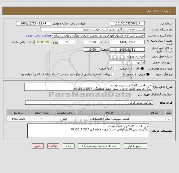 استعلام خرید 4 دستگاه گلوتن شوی اتومات 
بارگزاری پیش فاکتور الزامی است  جهت هماهنگی 09155116537