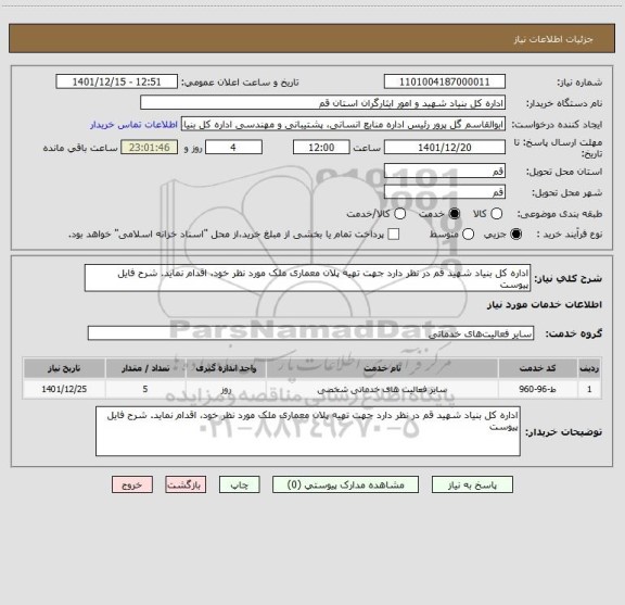استعلام اداره کل بنیاد شهید قم در نظر دارد جهت تهیه پلان معماری ملک مورد نظر خود، اقدام نماید. شرح فایل پیوست