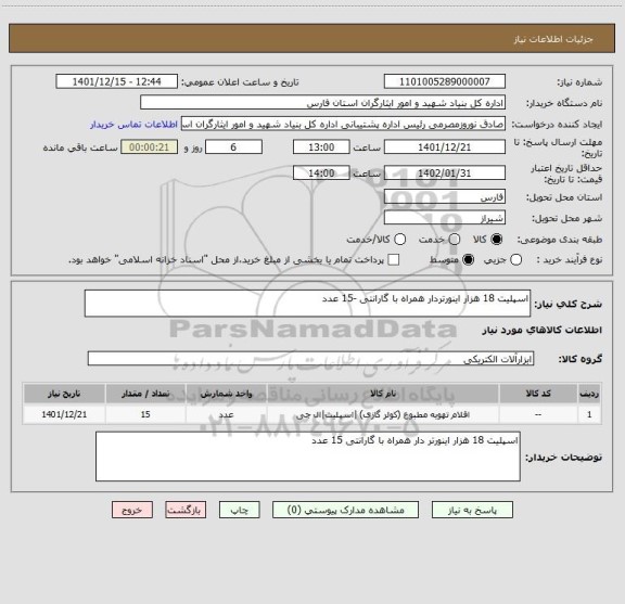 استعلام اسپلیت 18 هزار اینورتردار همراه با گارانتی -15 عدد