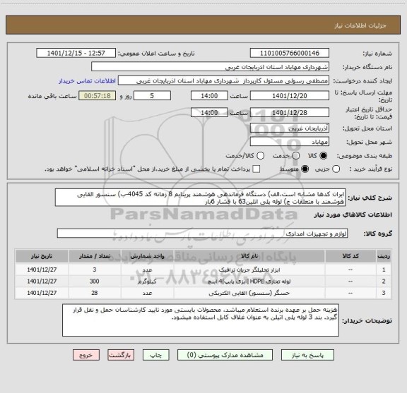 استعلام ایران کدها مشابه است،الف) دستگاه فرماندهی هوشمند پریتایم 8 زمانه کد 4045-ب) سنسور القایی هوشمند با متعلقات ج) لوله پلی اتلین63 با فشار 6بار