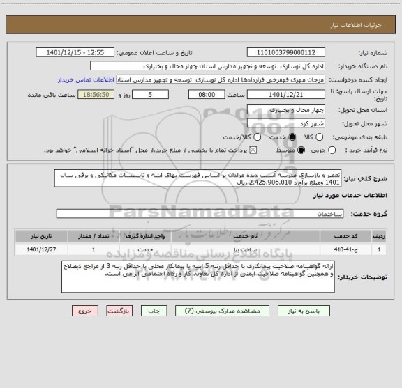 استعلام تعمیر و بازسازی مدرسه آسیب دیده مرادان بر اساس فهرست بهای ابنیه و تاسیسات مکانیکی و برقی سال 1401 ومبلغ برآورد 2،425،906،010 ریال