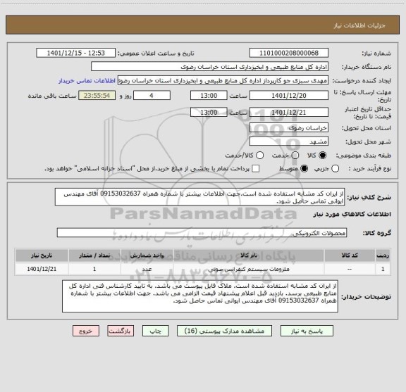 استعلام از ایران کد مشابه استفاده شده است.جهت اطلاعات بیشتر با شماره همراه 09153032637 آقای مهندس ایوانی تماس حاصل شود.