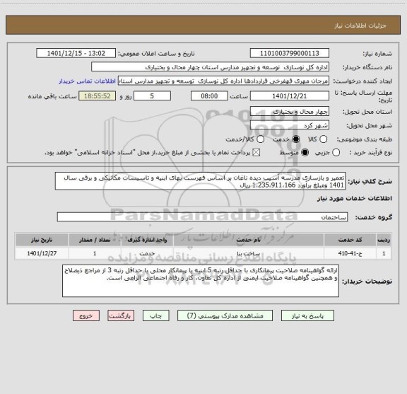 استعلام تعمیر و بازسازی مدرسه آسیب دیده ناغان بر اساس فهرست بهای ابنیه و تاسیسات مکانیکی و برقی سال 1401 ومبلغ برآورد 1،235،911،166 ریال