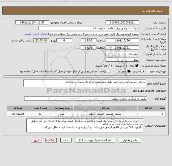 استعلام صندلی چرخدار مدیریتی نیلپر- طبق مشخصات بارگذاری شده در سامانه