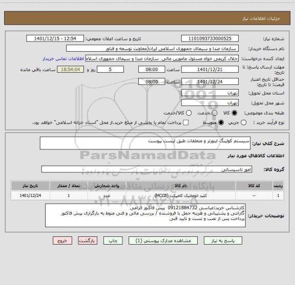 استعلام سیستم کولینگ اینورتر و متعلقات طبق لیست پیوست
