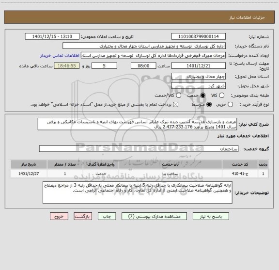 استعلام مرمت و بازسازی مدرسه آسیب دیده تبرک علیابر اساس فهرست بهای ابنیه و تاسیسات مکانیکی و برقی سال 1401 ومبلغ برآورد 2،477،233،176 ریال